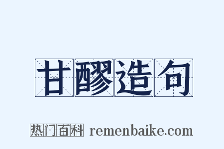 甘醪造句是什么意思的图片